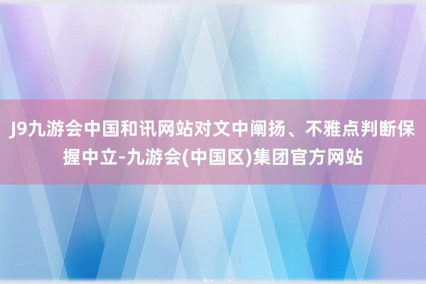 J9九游会中国和讯网站对文中阐扬、不雅点判断保握中立-九游会(中国区)集团官方网站