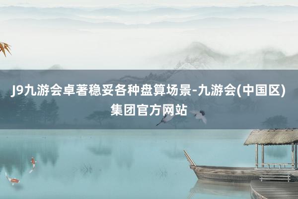J9九游会卓著稳妥各种盘算场景-九游会(中国区)集团官方网站