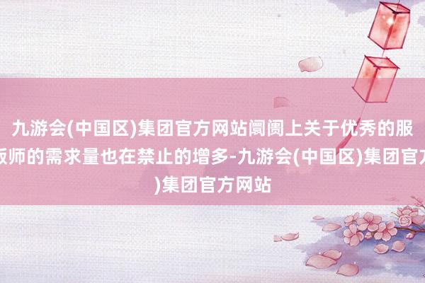 九游会(中国区)集团官方网站阛阓上关于优秀的服装制版师的需求量也在禁止的增多-九游会(中国区)集团官方网站
