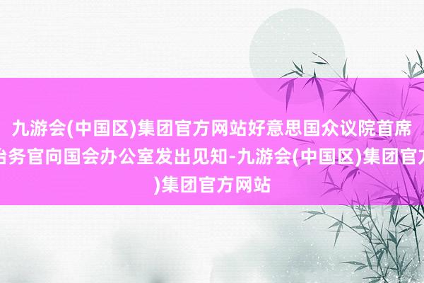 九游会(中国区)集团官方网站好意思国众议院首席行政治务官向国会办公室发出见知-九游会(中国区)集团官方网站