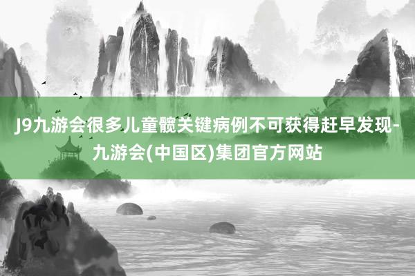 J9九游会很多儿童髋关键病例不可获得赶早发现-九游会(中国区)集团官方网站