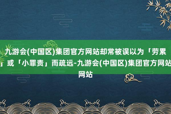 九游会(中国区)集团官方网站却常被误以为「劳累」或「小罪责」而疏远-九游会(中国区)集团官方网站