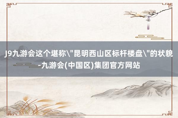 J9九游会这个堪称